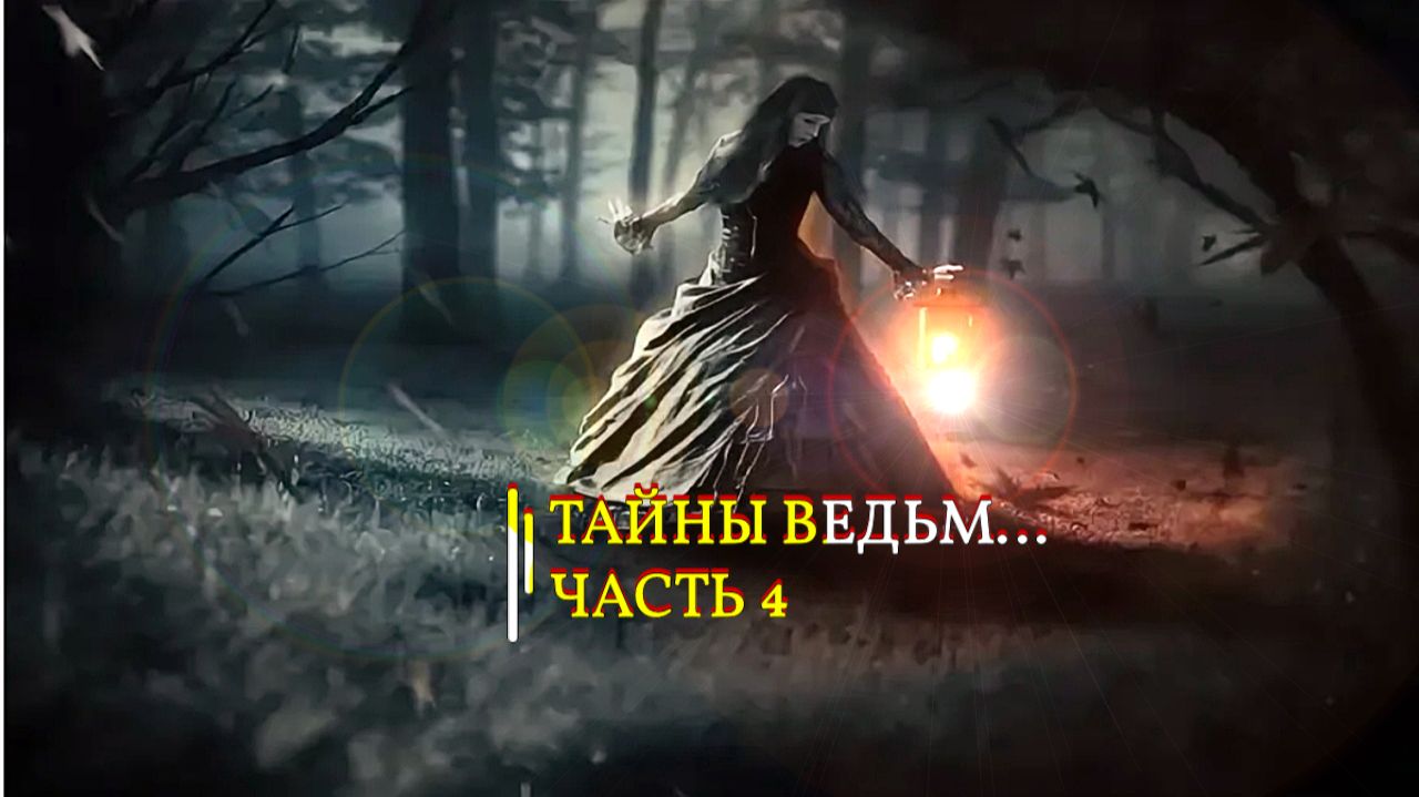 ТАЙНА ВЕДЬМ... ЧАСТЬ 4 смотреть онлайн