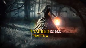 ТАЙНА ВЕДЬМ... ЧАСТЬ 4