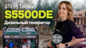 Дизельный генератор STEM Techno S5500DE: обзор модели