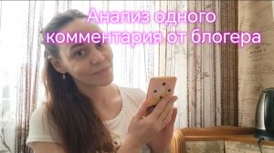 Анализ одного комментария от блогера ‼️