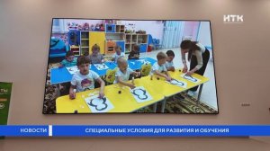 Специальные условия для развития и обучения