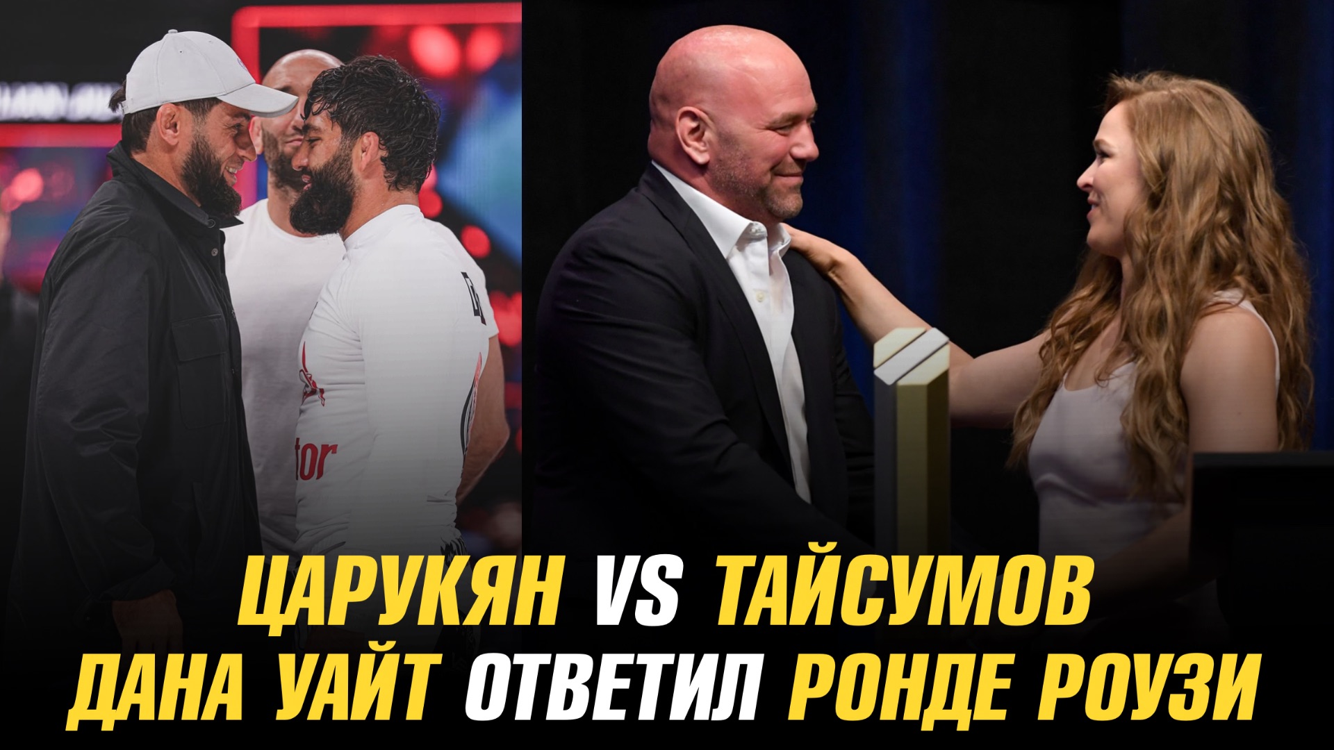 Арман Царукян vs Майрбек Тайсумов в АСВ JJ / Дана Уайт ответил Ронде Роузи насчет боя с Карано смотреть онлайн