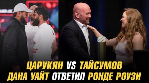 Арман Царукян vs Майрбек Тайсумов в АСВ JJ / Дана Уайт ответил Ронде Роузи насчет боя с Карано