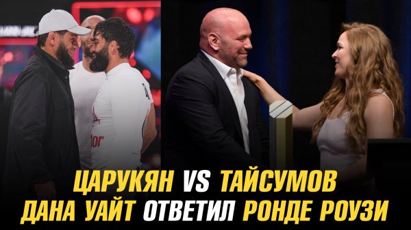 Арман Царукян vs Майрбек Тайсумов в АСВ JJ / Дана Уайт ответил Ронде Роузи насчет боя с Карано