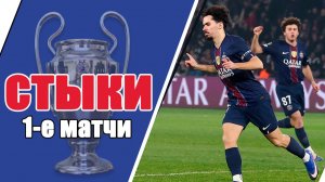 Лига Чемпионов 2025/26, Стыки (1/16 финала), Первые матчи