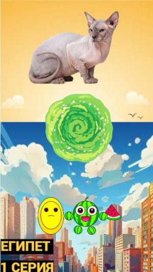 Египет серия 1