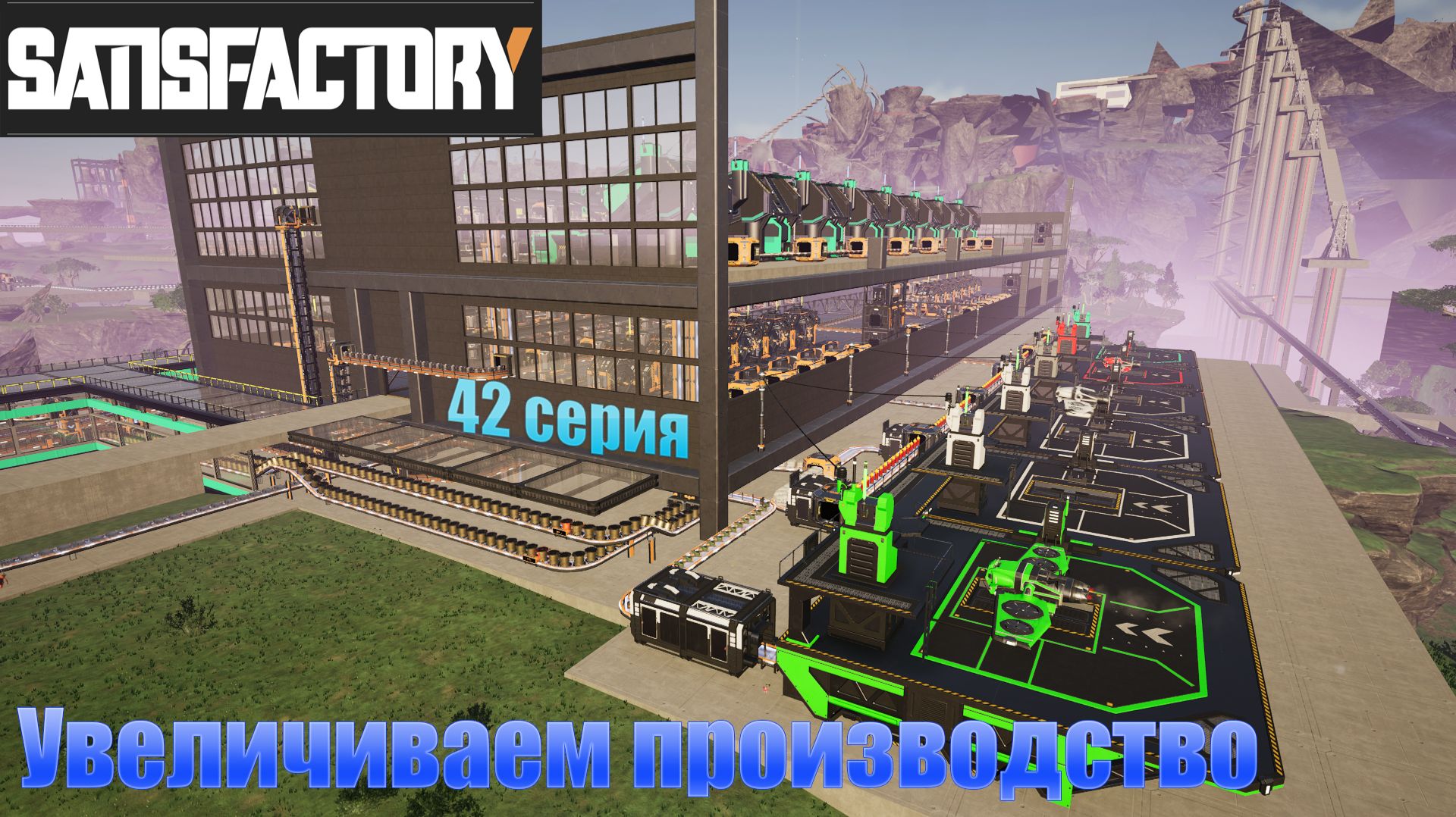 Satisfactory / Увеличиваем производство / 42 серия смотреть онлайн