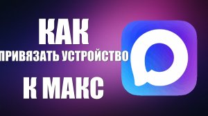 Как привязать устройство к макс