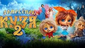 Домовенок Кузя 2