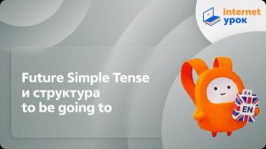 Английский язык 5-6 классы. Future Simple Tense и структура to be going to