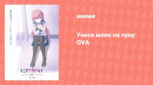 Унеси меня на луну OVA (аниме-сериал, 2021)