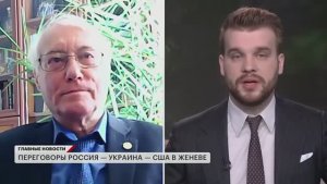 Юрий Зуляр, доктор исторических наук, профессор об итогах 1 дня переговоров в Женеве