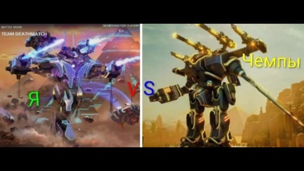 war robots против чемпов (я если что брюлик)