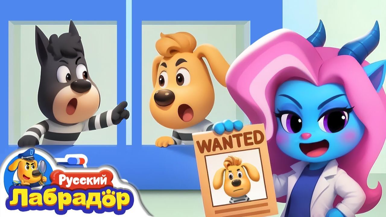 Кто из них вор Новый эпизод Образовательный мультик Шериф Лабрадор Кто из них вор Новый эпизод Образовательный мультик Шериф Лабрадор