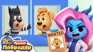 Кто из них вор  Новый эпизод  Образовательный мультик  Шериф Лабрадор