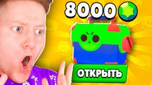 ОТКРЫЛ ЯЩИКИ ЗА 8000 ГЕМОВ В BRAWL STARS