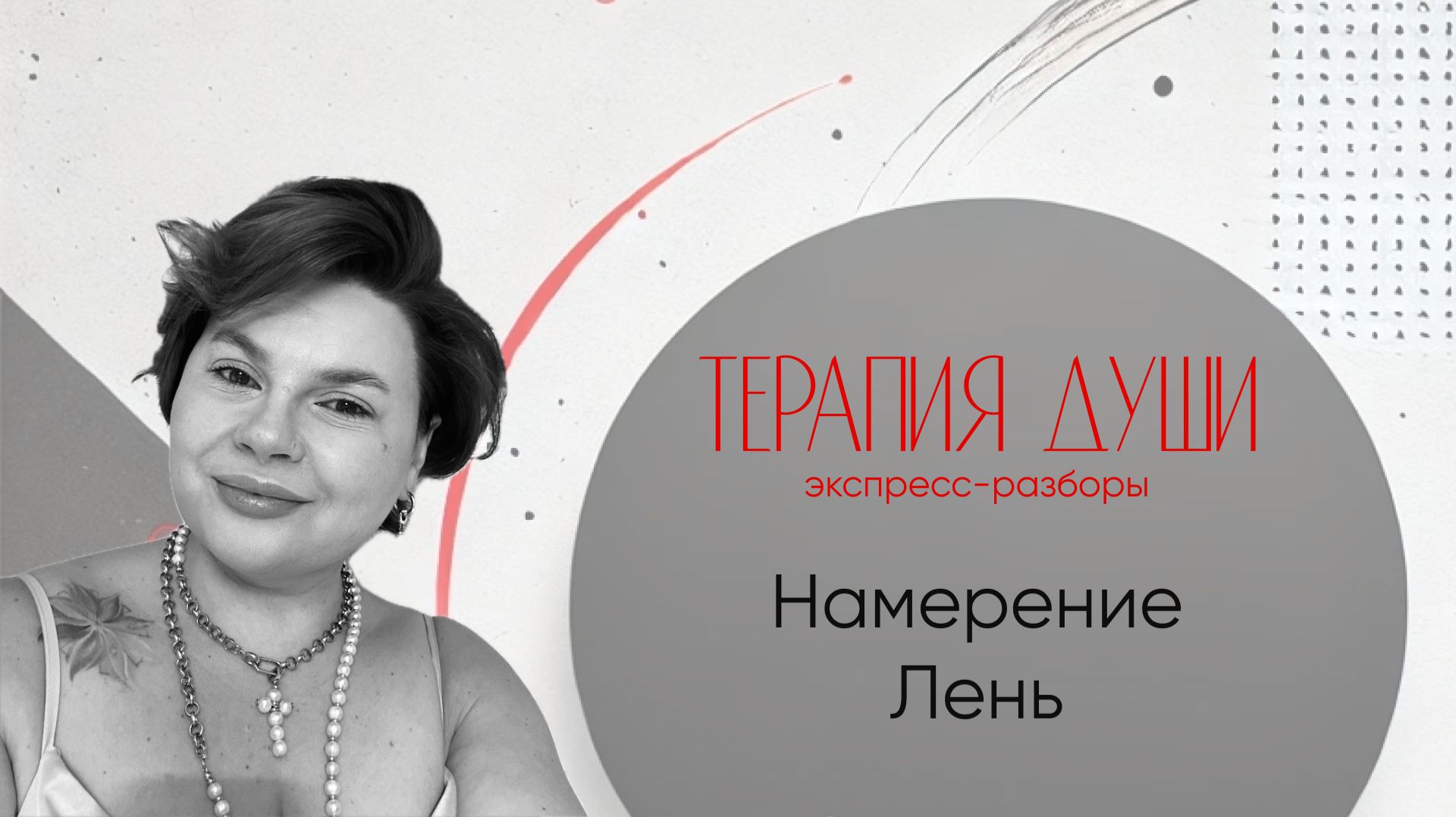 Разбор. метод Терапия Души. Намерение и лень смотреть онлайн