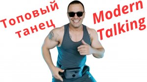 КЛАССНЫЙ ТАНЕЦ под МОДЕРН ТОКИНГ ❤️ ТОПОВЫЙ ТАНЕЦ 👍 ЗАЖИГАТЕЛЬНЫЙ ТАНЕЦ