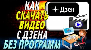 Как Скачивать Видео с Дзена Без Установки Программ
