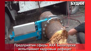 Предприятия сферы ЖКХ Белогорска нуждаются в кадрах