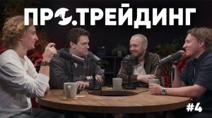 Про.Трейдинг | Ахметов, Жильников, Цветков