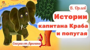 Истории капитана Краба и попугая — морские приключения о дружбе и смелости | Владимир Орлов