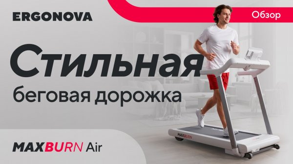 Надежная беговая дорожка с вентилятором Ergonova MaxBurn Air. Полный обзор