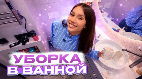 Навела ПОРЯДОК в ВАННОЙ 🛀 отмыла ПОЛОЧКИ // расставила НОВИНКИ