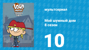 Мой шумный дом 8 сезон 10 серия (мультсериал, 2024)