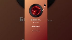 Биение сердца Lami_мужcкой голос