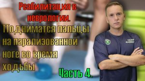 Восстановление после инсульта. Поднимаются пальцы на ноге во время ходьбы, больно ходить. Часть 4.