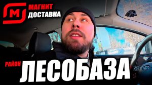 РАБОТАЮ КУРЬЕРОМ В МАГНИТ ДОСТАВКЕ! Тюмень - Лесобаза! #магнитдоставка #курьер #влог