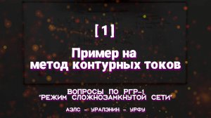 [1] - Пример на метод контурных токов