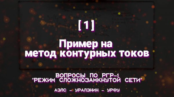 [1] - Пример на метод контурных токов