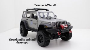Тюнинг MN-128 Jeep Wrangler - обзор бамперов J-RC