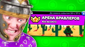 АРЕНА БРАВЛЕРОВ В BRAWL STARS