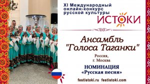 Ансамбль "Голоса Таганки". Россия, г. Москва. "Я когдай-то была молодая"
