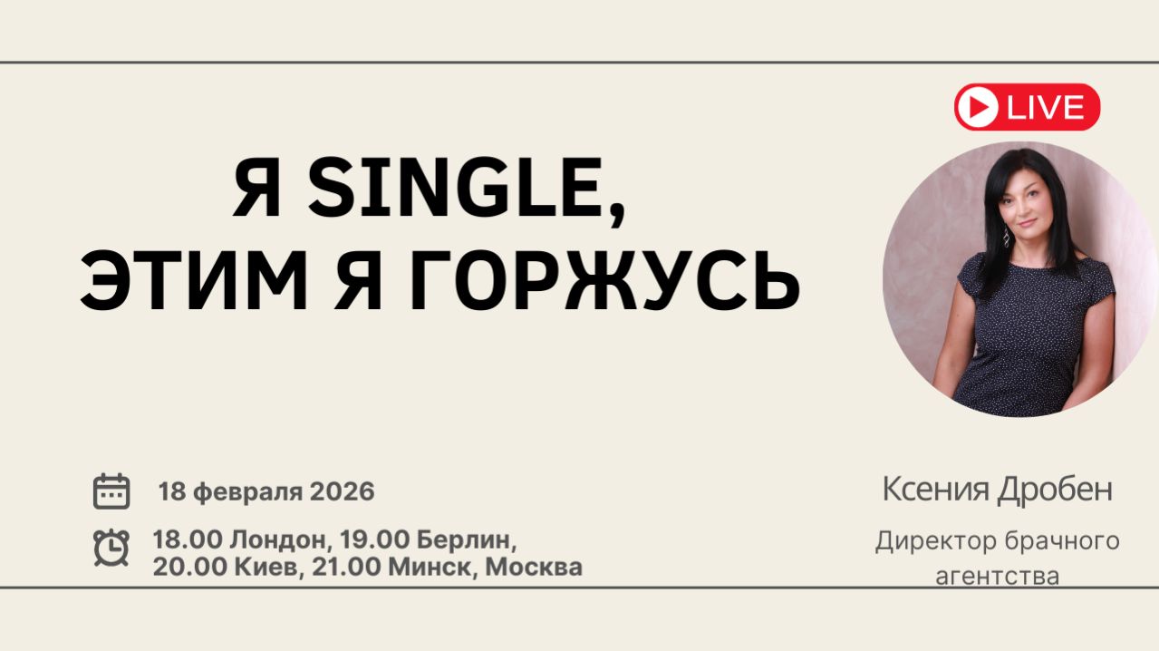 Я Single, этим я горжусь смотреть онлайн