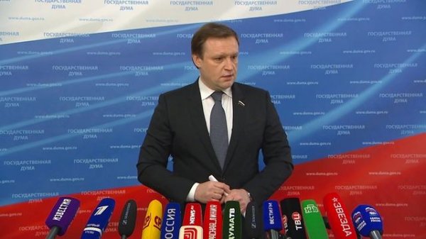 Государственная Дума пресс-подход Единая Россия, 17 февраля 2026 года