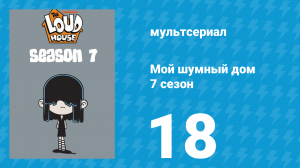 Мой шумный дом 7 сезон 18 серия (мультсериал, 2023)