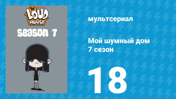 Мой шумный дом 7 сезон 18 серия (мультсериал, 2023)