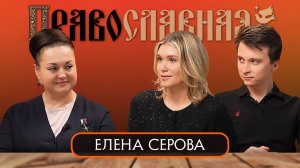 Елена Серова. Космос, вера и женственность.