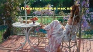 Людей меняют только обстоятельства. Понравившиеся мысли