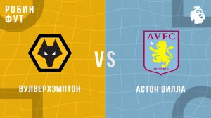 27.02.26 | 23:00 | Вулверхэпмтон - Астон Вилла | ПРЯМАЯ ТРАНСЛЯЦИЯ | Робин Фут