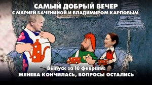 Женева кончилась, вопросы остались | 18.02.2026