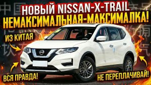 Не покупай Nissan X-Trail в 2026 году пока не посмотришь это видео!