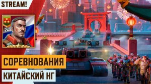 🏮 ИВЕНТ КИТАЙСКИЙ НОВЫЙ ГОД | ИГРАЕМ В СОРЕВНОВАНИЯ | СТРИМ ART OF WAR 3