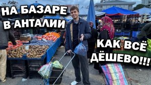 ШОК!!! 💸 Иду с сестрой на базар в Анталии — как здесь всё ДЁШЕВО! СРАВНИВАЮ цены со Стамбулом #влог