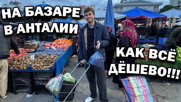 ШОК!!! 💸 Иду с сестрой на базар в Анталии — как здесь всё ДЁШЕВО! СРАВНИВАЮ цены со Стамбулом #влог