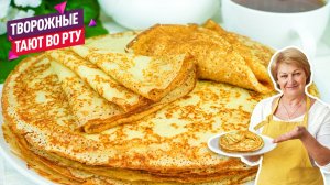 Самые нежные творожные блины! Простой домашний рецепт